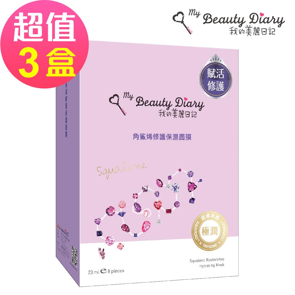 【我的美麗日記】角鯊烯修護保濕面膜(8片/盒)x3🌞90D007